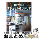 楽天もったいない本舗　おまとめ店【中古】 自分でつくるナチュラルインテリア / 主婦の友社 / 主婦の友社 [単行本]【宅配便出荷】