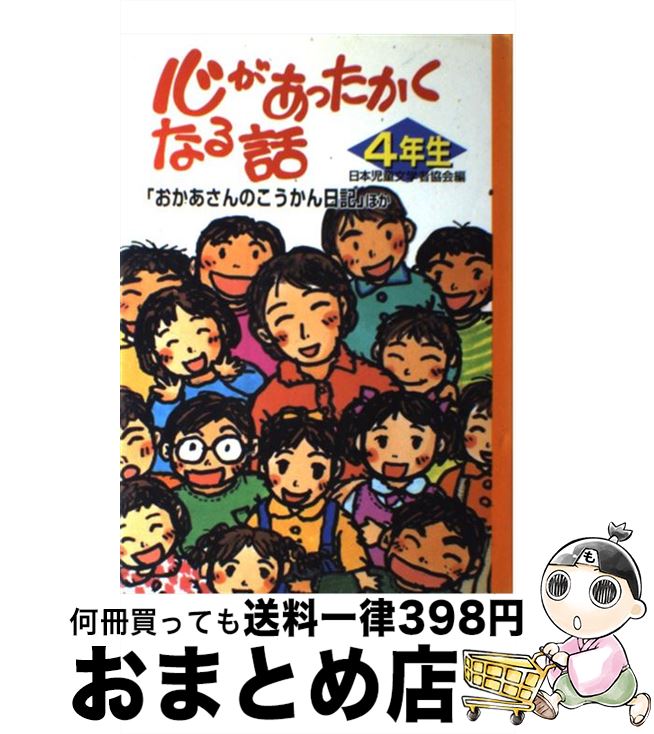 【中古】 心があったかくなる話 4年生 / 日本児童文学者協会 / ポプラ社 [単行本]【宅配便出荷】