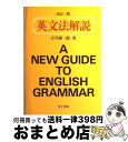 【中古】 英文法解説 改訂3版 / 江川 泰一郎 / 金子書房 単行本 【宅配便出荷】