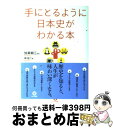 【中古】 手にとるように日本史がわかる本 第2版 / 岸 祐二, 加来 耕三 / かんき出版 [単行本（ソフトカバー）]【宅配便出荷】