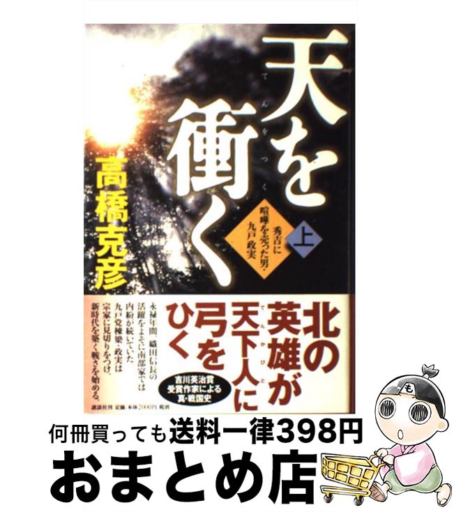 【中古】 天を衝く 秀吉に喧嘩を売った男・九戸政実 上 / 高橋 克彦 / 講談社 [単行本]【宅配便出荷】