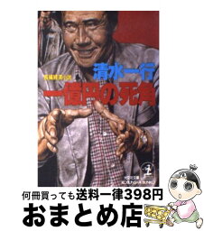 【中古】 一億円の死角 長編経済小説 / 清水 一行 / 光文社 [文庫]【宅配便出荷】