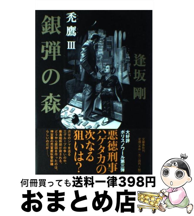 【中古】 銀弾の森 禿鷹3 / 逢坂 剛 / 文藝春秋 [単行本]【宅配便出荷】