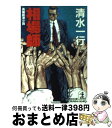 【中古】 相場師 長編経済小説 / 清水 一行 / 光文社 [文庫]【宅配便出荷】