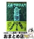 楽天もったいない本舗　おまとめ店【中古】 スポーツ科学・入門 / 別冊宝島編集部 / 宝島社 [文庫]【宅配便出荷】