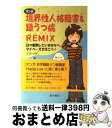  マンガ境界性人格障害＆（アンド）躁うつ病remix 日々奮闘している方々へ。マイペースで行こう！ / たなか みる / 星和書店 