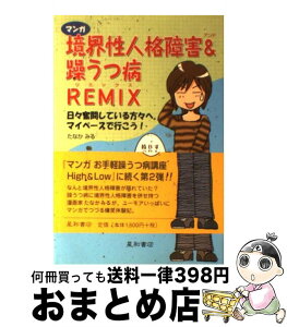 【中古】 マンガ境界性人格障害＆（アンド）躁うつ病remix 日々奮闘している方々へ。マイペースで行こう！ / たなか みる / 星和書店 [単行本]【宅配便出荷】