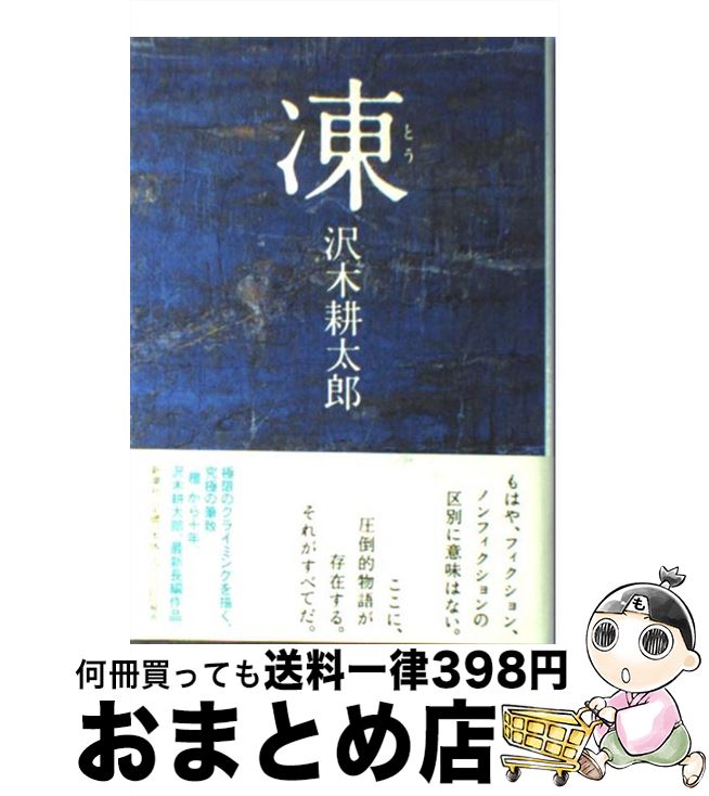 【中古】 凍 / 沢木 耕太郎 / 新潮社 [単行本]【宅配便出荷】