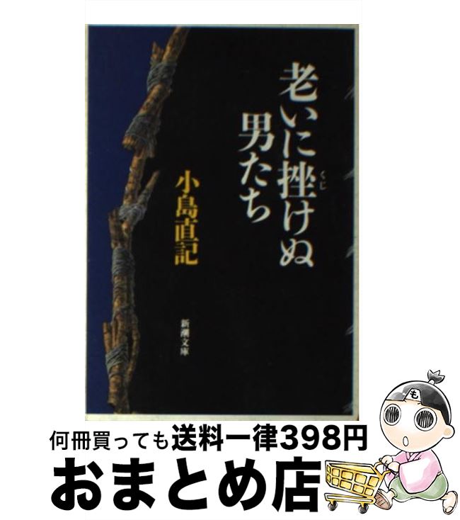 【中古】 老いに挫けぬ男たち / 小島 直記 / 新潮社 [文庫]【宅配便出荷】