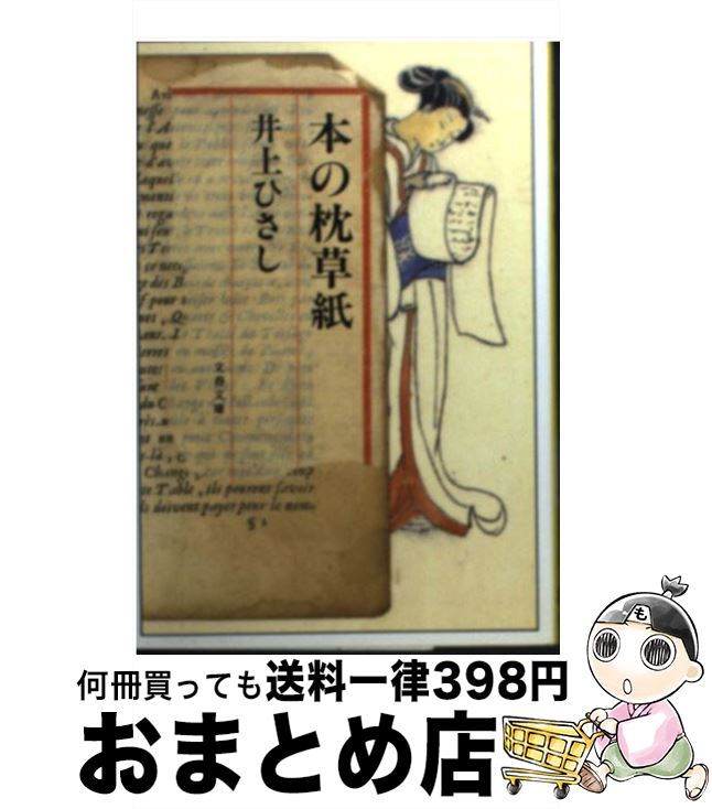 【中古】 本の枕草紙 / 井上 ひさし 