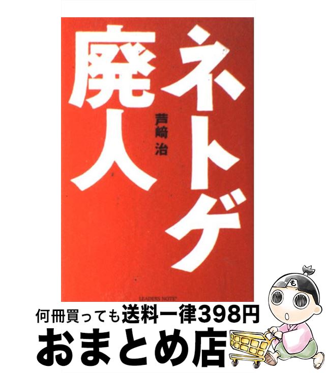 著者：芦崎治出版社：リーダーズノートサイズ：単行本（ソフトカバー）ISBN-10：4903722163ISBN-13：9784903722160■こちらの商品もオススメです ● ゲーム脳の恐怖 / 森 昭雄 / 日本放送出版協会 [新書] ● 血と骨 / 梁 石日 / 幻冬舎 [単行本] ● スマホ廃人 / 石川結貴 / 文藝春秋 [新書] ● 僕の見たネトゲ廃神 / 西村本気 / リーダーズノート [単行本] ● 恐るべきお子さま大学生たち 崩壊するアメリカの大学 / ピーター サックス, Peter Sacks, 後藤 将之 / 草思社 [単行本] ● 無線LANセキュリティの強化書 / ハッカージャパン編集部 / 白夜書房 [ムック] ● ジャズ回帰-矢野沙織BEST/CD/COZY-263 / 矢野沙織 / Columbia Music Entertainment,inc.( C)(M) [CD] ● ネトゲ廃女 / 石川結貴 / リーダーズノート [単行本（ソフトカバー）] ● 老いた子が老いた親をみる時代 / 林 京子 / 講談社 [単行本] ● ネット依存症から子どもを救う本 「うちの子って大丈夫？」と思ったら読む本 / 樋口進 / 法研 [単行本] ● 依存症と家族 / 斎藤 学 / 学陽書房 [単行本] ● ネット依存症のことがよくわかる本 / 樋口 進 / 講談社 [単行本] ● すべて忘れてしまえるように 少女監禁レイプ殺人犯と暮らした80日間 / サビーヌ ダルデンヌ, Sabine Dardenne, 松本 百合子 / ソニ-・ミュ-ジックソリュ-ションズ [単行本] ● ネット依存の恐怖 ひきこもり・キレる人間をつくるインターネットの落と / 牟田 武生 / 教育出版 [単行本] ● ニーナとうさぎと魔法の戦車 6 / 兎月 竜之介, BUNBUN / 集英社 [文庫] ■通常24時間以内に出荷可能です。※繁忙期やセール等、ご注文数が多い日につきましては　発送まで72時間かかる場合があります。あらかじめご了承ください。■宅配便(送料398円)にて出荷致します。合計3980円以上は送料無料。■ただいま、オリジナルカレンダーをプレゼントしております。■送料無料の「もったいない本舗本店」もご利用ください。メール便送料無料です。■お急ぎの方は「もったいない本舗　お急ぎ便店」をご利用ください。最短翌日配送、手数料298円から■中古品ではございますが、良好なコンディションです。決済はクレジットカード等、各種決済方法がご利用可能です。■万が一品質に不備が有った場合は、返金対応。■クリーニング済み。■商品画像に「帯」が付いているものがありますが、中古品のため、実際の商品には付いていない場合がございます。■商品状態の表記につきまして・非常に良い：　　使用されてはいますが、　　非常にきれいな状態です。　　書き込みや線引きはありません。・良い：　　比較的綺麗な状態の商品です。　　ページやカバーに欠品はありません。　　文章を読むのに支障はありません。・可：　　文章が問題なく読める状態の商品です。　　マーカーやペンで書込があることがあります。　　商品の痛みがある場合があります。