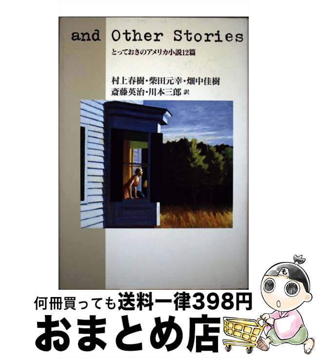 【中古】 And　other　stories とっておきのアメリカ小説12篇 / W.P. キンセラ, 村上 春樹, 川本 三郎, 柴田 元幸, 畑中 佳樹, 斎藤 英治 / 文藝春秋 [単行本]【宅配便出荷】