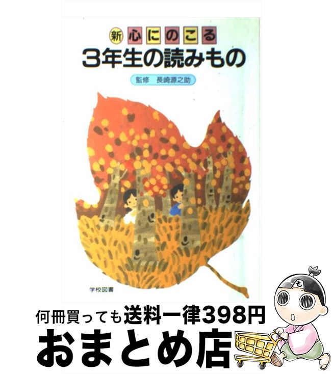  新心にのこる3年生の読みもの / 野村　純三 / 学校図書 