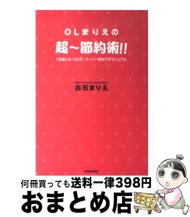 【中古】 OLまりえの超～節約術！！ 1年後には150万！スーパー貯めワザマニュアル / 白石 まりえ / 青春出版社 単行本 【宅配便出荷】