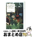 【中古】 みんなが幸せになるホ・オポノポノ ハワイに伝わる癒しの秘法 / イハレアカラ・ヒューレン / 徳間書店 [単行本]【宅配便出荷】