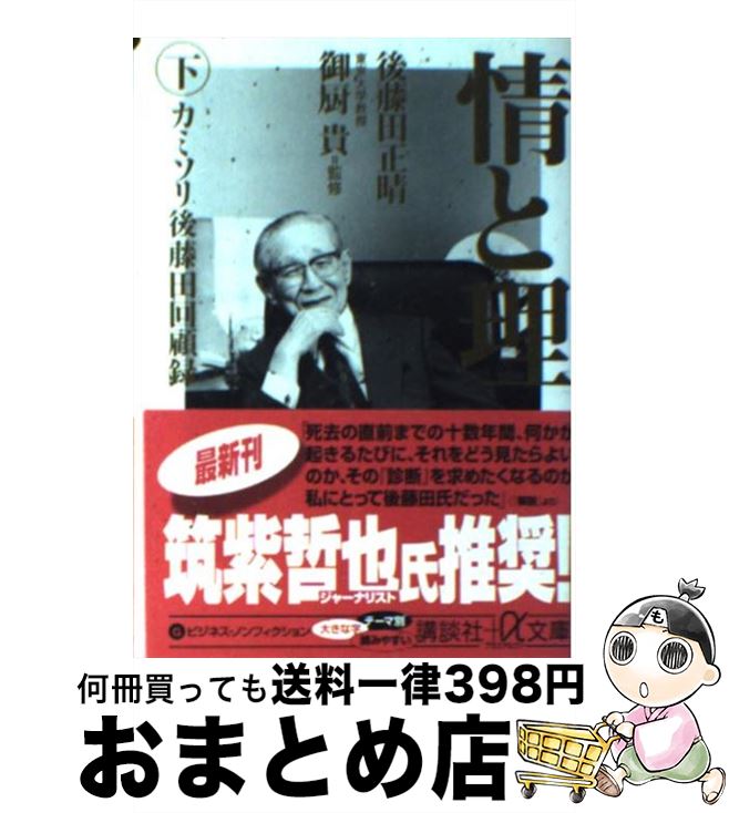 【中古】 情と理 カミソリ後藤田回顧録 下 / 後藤田 正晴 御厨 貴 / 講談社 [文庫]【宅配便出荷】