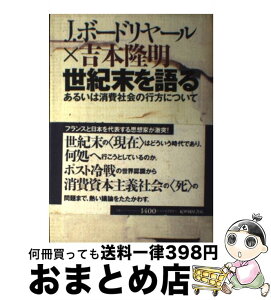 【中古】 世紀末を語る あるいは消費社会の行方について / J.ボードリヤール, 吉本 隆明, 塚原 史 / 紀伊國屋書店 [単行本]【宅配便出荷】