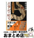 【中古】 古事記の暗号 神話が語る科学の夜明け / 藤村 由加 / 新潮社 [文庫]【宅配便出荷】