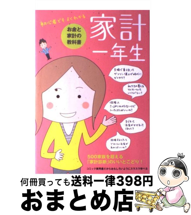 【中古】 家計一年生 お金と家計の教科書　初心者でもよくわかる / 主婦の友社, 山田 静江 / 主婦の友社 [単行本]【宅配便出荷】