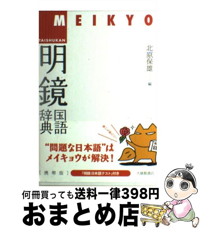 【中古】 明鏡国語辞典 携帯版 / 北原　保雄 / 大修館書店 [単行本]【宅配便出荷】