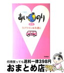 【中古】 あいのり 恋愛観察バラエティー 11 / 学研プラス / 学研プラス [単行本]【宅配便出荷】