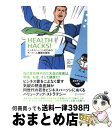 【中古】 HEALTH HACKS！ ビジネスパーソンのためのサバイバル健康投資術 / 川田 浩志 / ディスカヴァー トゥエンティワン 単行本（ソフトカバー） 【宅配便出荷】