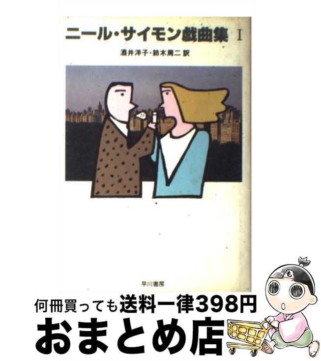 【中古】 ニール・サイモン戯曲集 1 / ニール サイモン, 酒井 洋子, 鈴木 周二 / 早川書房 [単行本]【宅配便出荷】