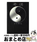 【中古】 奇偶 / 山口 雅也 / 講談社 [単行本]【宅配便出荷】