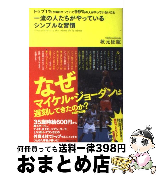 【中古】 一流の人たちがやっているシンプルな習慣 トップ1％が毎日やっていて99％の人がやっていない / 秋元征紘 / フォレスト出版 [単行本（ソフトカバー）]【宅配便出荷】