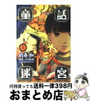 【中古】 童話迷宮 上 / 釣巻 和 / 新潮社 [コミック]【宅配便出荷】