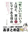【中古】 「忙しい」という人ほど、実はヒマである理由 よけいなモノや考えはあなたの人生から幸福を奪う / あらかわ 菜美 / WAVE出版 [単行本(ソフトカバ...