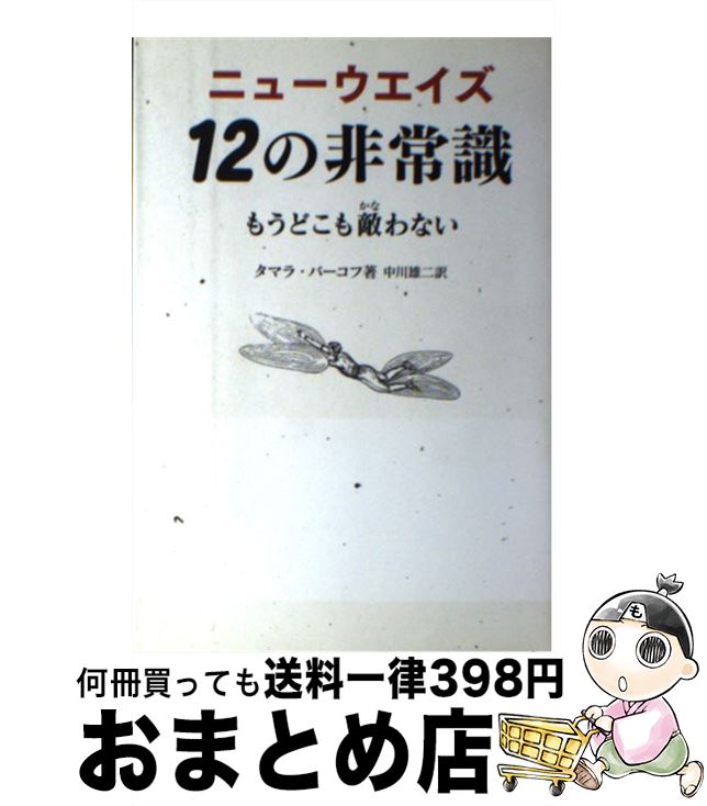 【中古】 ニューウエイズ12の非常識 もうどこも敵わない / タマラ バーコフ, 中川雄二 / 四海書房 [単..