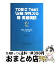 【中古】 TOEIC Test「正解」が見える新 実戦模試 / キム デギュン, 樋口 謙一郎 / 講談社インターナショナル 単行本（ソフトカバー） 【宅配便出荷】