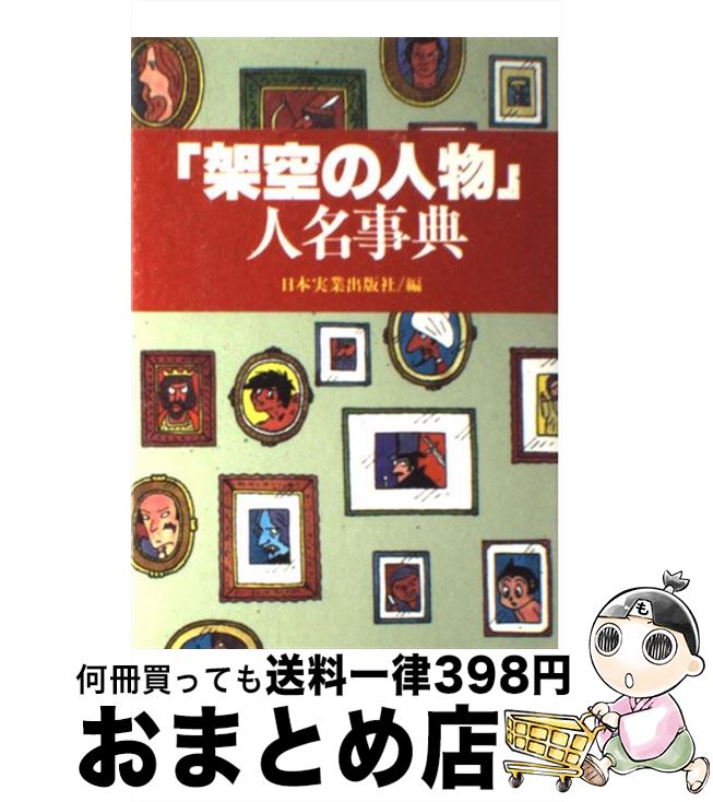  「架空の人物」人名事典 / 日本実業出版社 / 日本実業出版社 