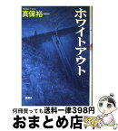 【中古】 ホワイトアウト / 真保 裕一 / 新潮社 [単行本]【宅配便出荷】