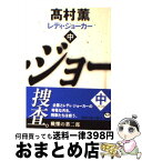 【中古】 レディ・ジョーカー 中巻 / 高村 薫 / 新潮社 [文庫]【宅配便出荷】