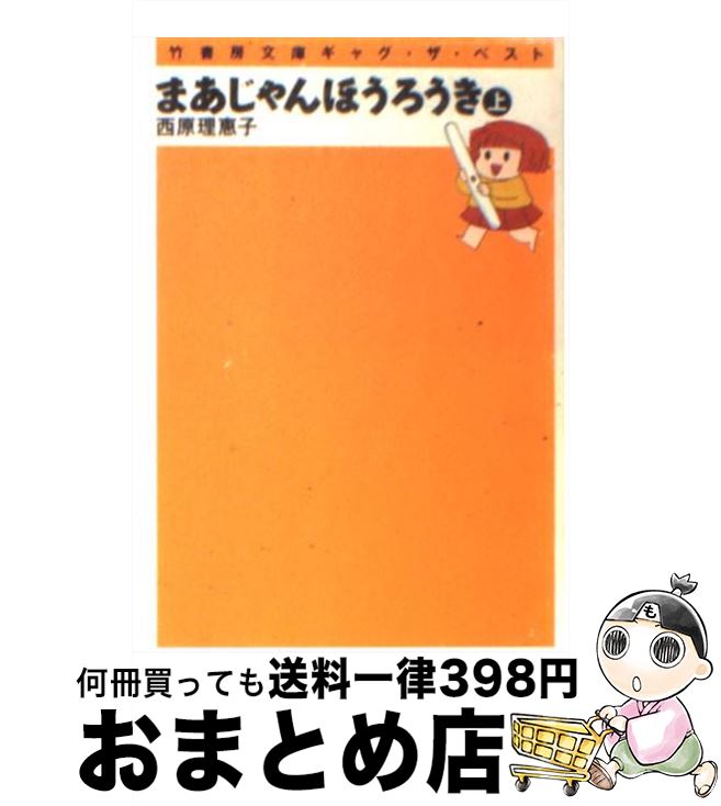 【中古】 まあじゃんほうろうき 上巻 / 西原 理恵子 / 竹書房 [文庫]【宅配便出荷】
