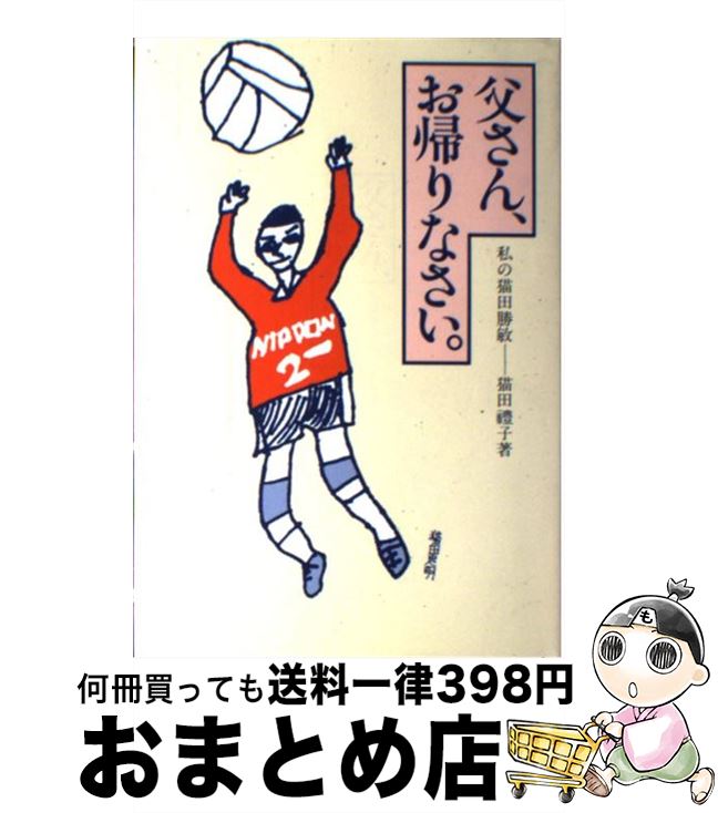 【中古】 父さん、お帰りなさい。 私の猫田勝敏/日本文化出版/猫田豊子 / 猫田 豊子 / 日本文化出版 [ペーパーバック]【宅配便出荷】