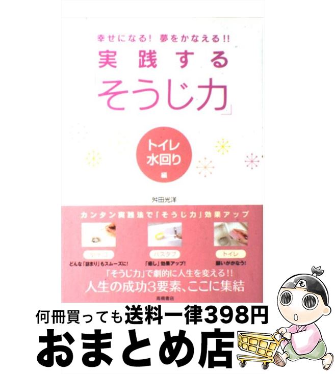【中古】 実践する「そうじ力」 幸せになる！夢をかなえる！！ トイレ・水回り編 / 舛田 光洋 / 高橋書..