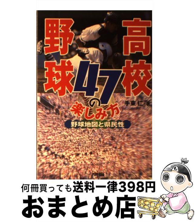 【中古】 高校野球47の楽しみ方 野球地図と県民性 / 手束 仁 / 三修社 [単行本]【宅配便出荷】