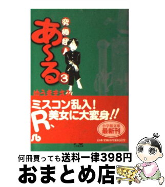 【中古】 究極超人あ〜る 3 / ゆうき まさみ / 小学館 [文庫]【宅配便出荷】