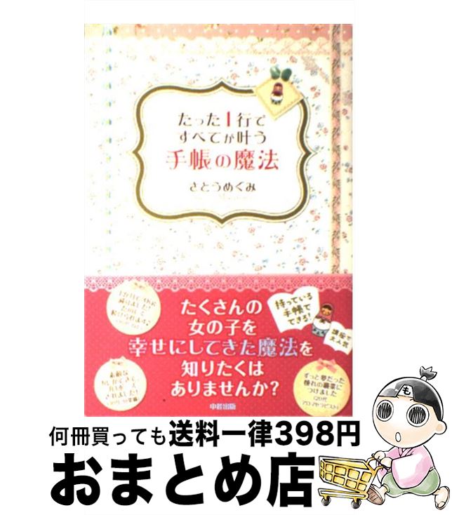 【中古】 たった1行ですべてが叶う手帳の魔法 / さとう めぐみ / 中経出版 [単行本（ソフトカバー）]【..