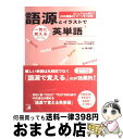 【中古】 語源とイラストで一気に覚える英単語 ビジュアルと例文で200の語根のイメージをつかめ！ / 清水 建二, William Currie, 中田 達也 / 明日 単行本（ソフトカバー） 【宅配便出荷】