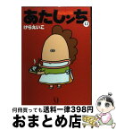 【中古】 あたしンち 第12巻 / けら えいこ / メディアファクトリー [コミック]【宅配便出荷】