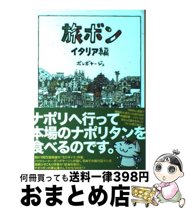 【中古】 旅ボン イタリア編 / ボン