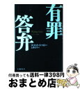 【中古】 有罪答弁 / スコット トゥロー, Scott Turow, 上田 公子 / 文藝春秋 単行本 【宅配便出荷】