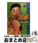 【中古】 やまとの羽根 2 / 咲 香里 / 講談社 [コミック]【宅配便出荷】