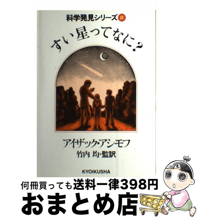 【中古】 すい星ってなに？ / アイザック・アシモフ, 竹内 均 / ニュートンプレス [ペーパーバック]【..