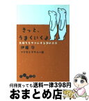 【中古】 きっと、うまくいくよ 気持ちをラクにする30の方法 / 伊藤 守, フジモト マサル / 大和書房 [文庫]【宅配便出荷】