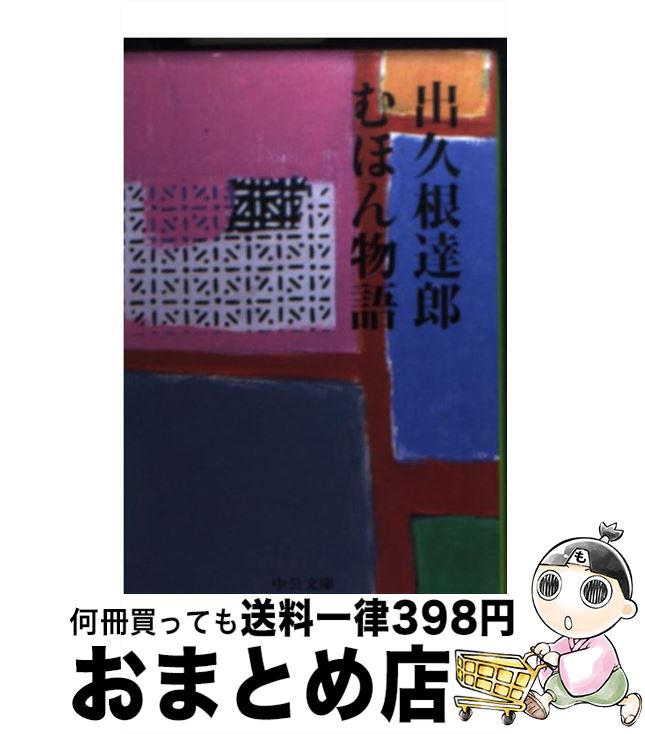 【中古】 むほん物語 / 出久根 達郎 / 中央公論新社 [文庫]【宅配便出荷】